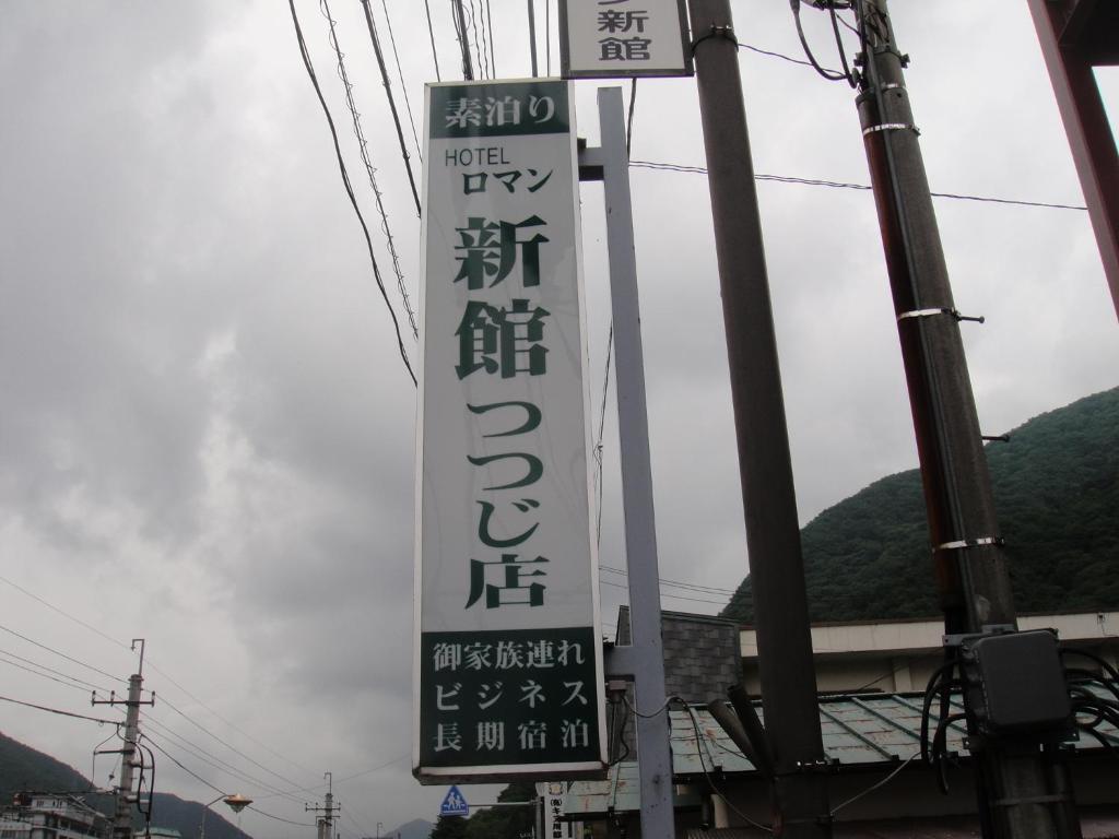 Sudomari Hotel Roman Tsutsuji نيكو المظهر الخارجي الصورة